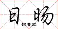 荆霄鹏日旸行书怎么写