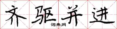 周炳元齐驱并进楷书怎么写