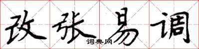 周炳元改张易调楷书怎么写
