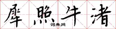 周炳元犀照牛渚楷书怎么写