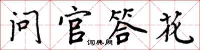 周炳元问官答花楷书怎么写