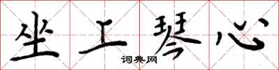 周炳元坐上琴心楷书怎么写