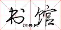 荆霄鹏书馆行书怎么写