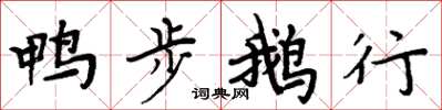 周炳元鸭步鹅行楷书怎么写