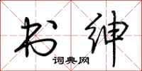 荆霄鹏书绅行书怎么写
