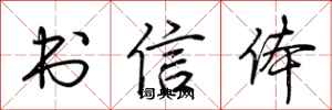 荆霄鹏书信体行书怎么写