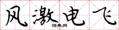 周炳元风激电飞楷书怎么写