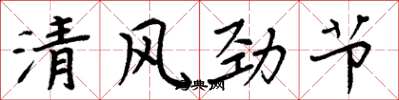 周炳元清风劲节楷书怎么写