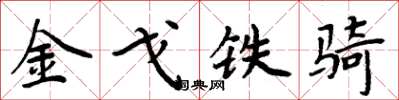 周炳元金戈铁骑楷书怎么写