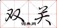 荆霄鹏双关行书怎么写
