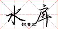 荆霄鹏水戽行书怎么写