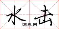 荆霄鹏水击行书怎么写