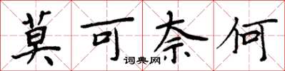 周炳元莫可奈何楷书怎么写
