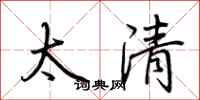 荆霄鹏太清行书怎么写