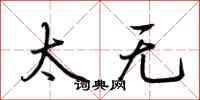 荆霄鹏太无行书怎么写