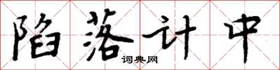 周炳元陷落计中楷书怎么写