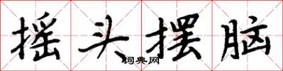 周炳元摇头摆脑楷书怎么写