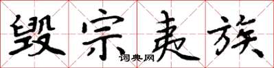 周炳元毁宗夷族楷书怎么写