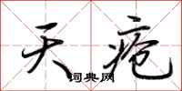 荆霄鹏天疮行书怎么写