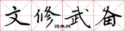周炳元文修武备楷书怎么写