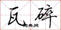 荆霄鹏瓦碎行书怎么写
