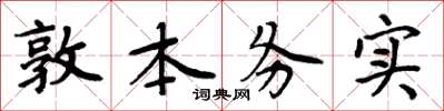 周炳元敦本务实楷书怎么写