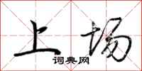 荆霄鹏上场行书怎么写