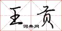 荆霄鹏王贡行书怎么写