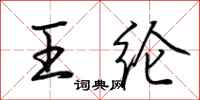 荆霄鹏王纶行书怎么写
