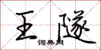 荆霄鹏王隧行书怎么写