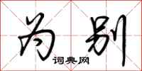 荆霄鹏为别行书怎么写