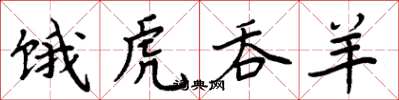 周炳元饿虎吞羊楷书怎么写
