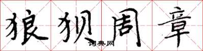 周炳元狼狈周章楷书怎么写