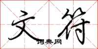 荆霄鹏文符行书怎么写