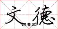 荆霄鹏文德行书怎么写