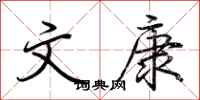 荆霄鹏文康行书怎么写