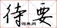 钱沛云待要行书怎么写