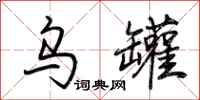 荆霄鹏乌罐行书怎么写
