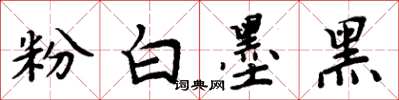 周炳元粉白墨黑楷书怎么写