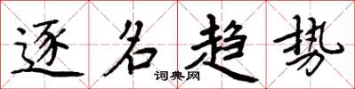 周炳元逐名趋势楷书怎么写