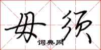 荆霄鹏毋须行书怎么写