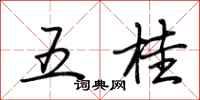荆霄鹏五桂行书怎么写