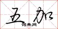 荆霄鹏五加行书怎么写