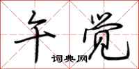 荆霄鹏午觉行书怎么写