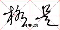 王冬龄格是草书怎么写