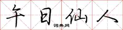 荆霄鹏午日仙人行书怎么写