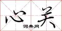 荆霄鹏心关行书怎么写
