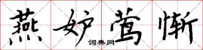 周炳元燕妒莺惭楷书怎么写