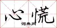 荆霄鹏心慌行书怎么写