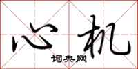 荆霄鹏心机行书怎么写